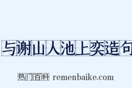 与谢山人池上奕造句是什么意思的图片